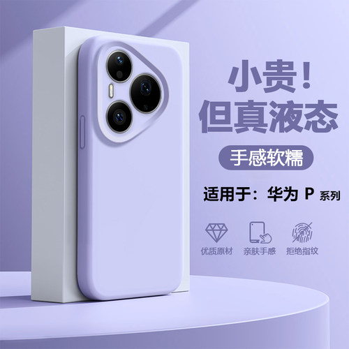 适用于华为P40~Pura90液态硅胶壳