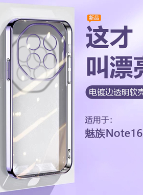 帝壳适用于魅族note16手机壳透明Meizu Note16Pro硅胶超薄电镀保护套精孔全包防摔男女高级感软壳