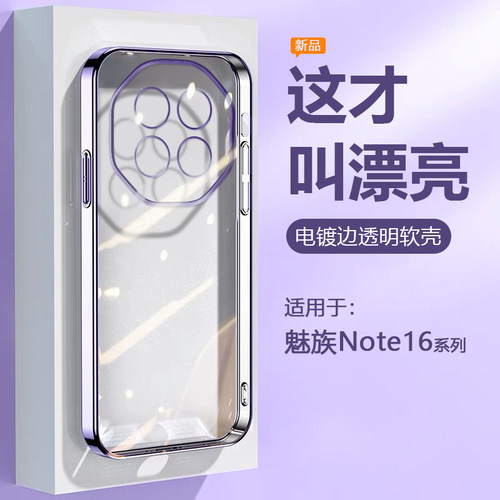 适用于魅族note16/Pro电镀透明壳