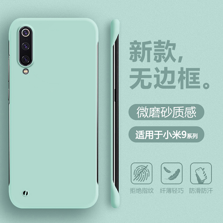 适用于小米9系列无边框肤感薄壳