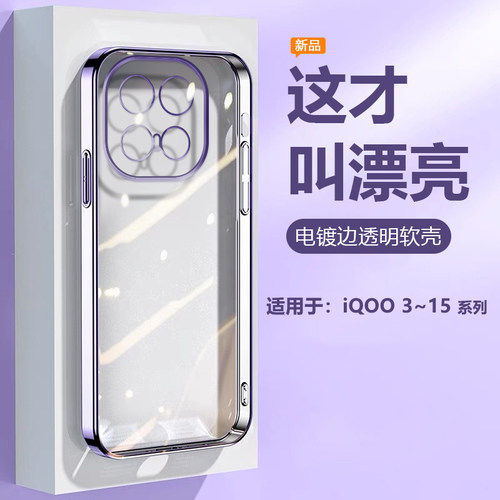 适用于iQOO5~15电镀透明防摔软壳