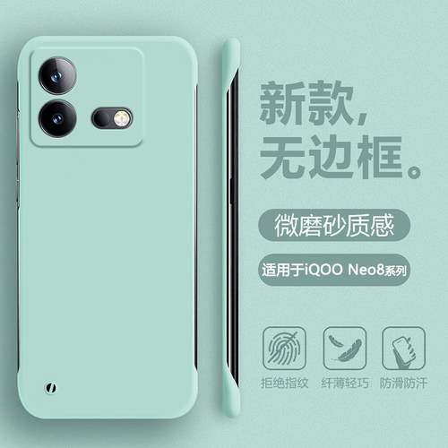 适用于iQOONeo8系列无边框肤感壳