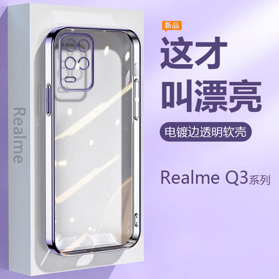 RealmeQ3系列电镀透明防摔手机壳