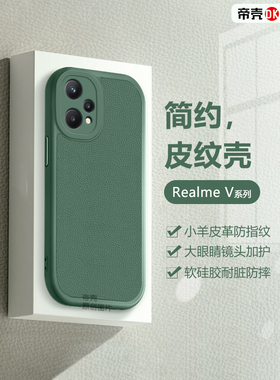适用Realme V60s手机壳墨绿色V30t简约真我V25新款V23小羊皮V20保护套V13皮质v11s高档V5轻奢男女情侣软壳