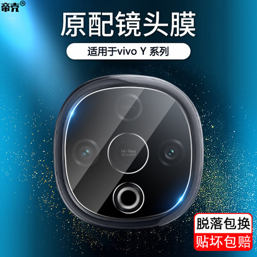 适用于vivoY系列镜头钢化保护膜