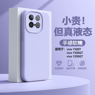 帝壳适用于vivo 全包防摔软壳男女火爆纯色保护套 Y300t手机壳液态硅胶Y200GT高级感y300gt新款