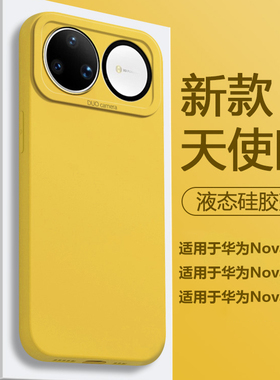 帝壳适用于华为Nova13手机壳柠檬黄色液态硅胶nova14Pro新款天使眼nova15Ultra防摔保护套全包高级感男女软壳