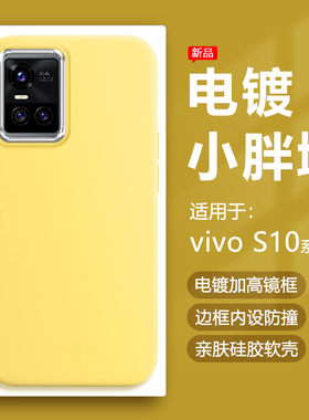 帝壳适用于vivo S10手机壳奶黄色S10Pro电镀镜框小胖墩保护套V2121A简约硅胶防摔马卡龙可爱男女软壳