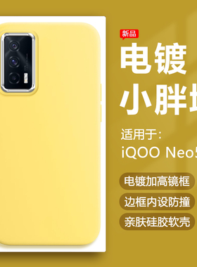 帝壳适用于iQOO Neo5手机壳奶黄色爱酷neo5SE电镀镜框保护套neo5活力版简约硅胶防摔马卡龙可爱男女软壳