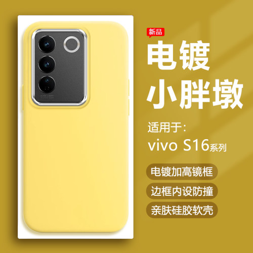适用于vivoS16系列奶黄小胖墩壳