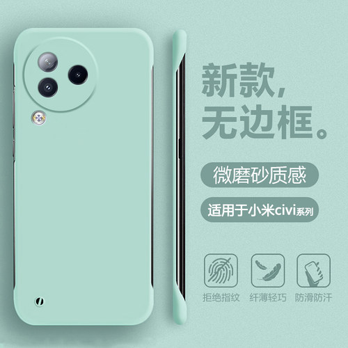适用于小米Civi系列无边框肤感壳