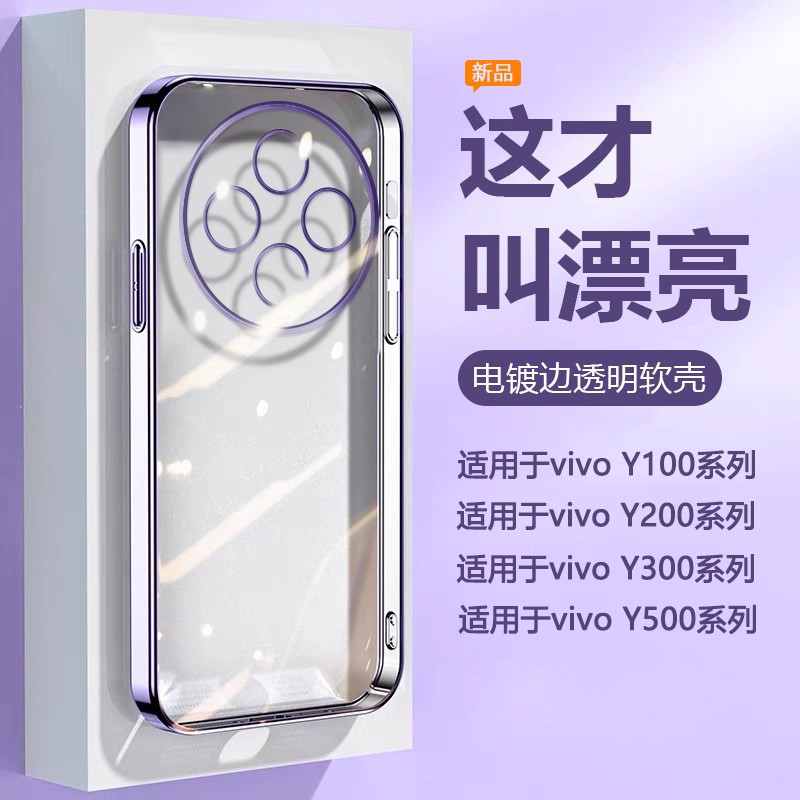 适用于vivoY100~Y500电镀透明壳