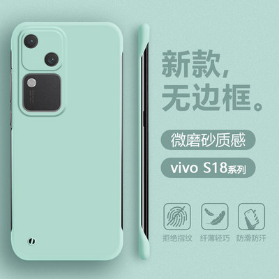 vivoS18系列无边框肤感手机壳