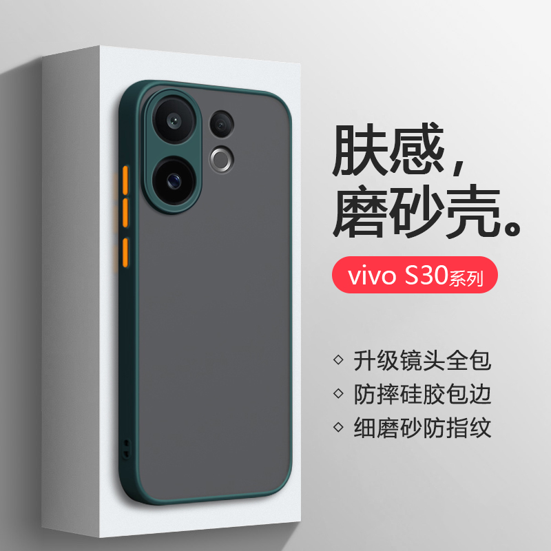 适用于vivoS30系列简约磨砂壳