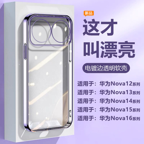适用于华为Nova12~16电镀透明壳