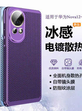 帝壳适用于华为nova12Pro手机壳电镀散热nova12Ultra冰感保护套12活力版自带镜头膜nova13全包男女酷炫潮流硬