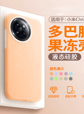 帝壳适用于小米Civi5Pro手机壳液态硅胶xiaomi civi4pro果冻保护套Civi3多巴胺防摔男女高级感情侣耐脏软壳