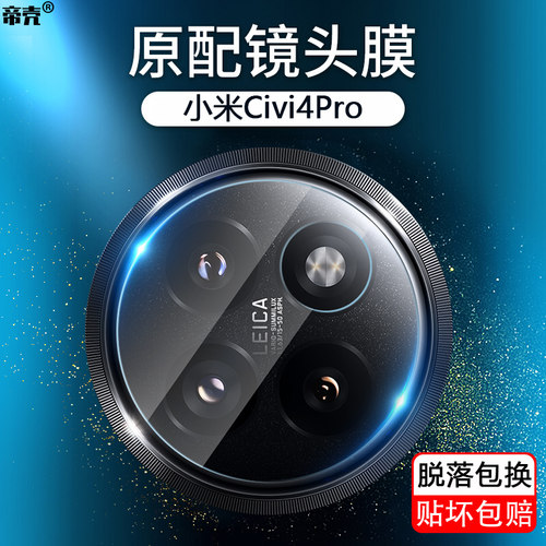小米Civi系列镜头钢化膜
