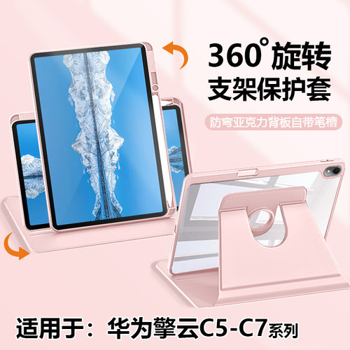 适用于华为平板C5~C7擎云保护壳