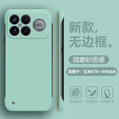 适用于红米K70~K90无边框肤感壳