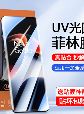 适用于一加11光固菲林膜Ace2手机膜1+12/13曲屏专用OnePlus8/9/10Pro高清AcePro曲面8Pro覆盖ACE3保护7T贴膜