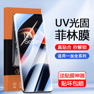适用于一加11光固菲林膜Ace2手机膜1+12/13曲屏专用OnePlus8/9/10Pro高清AcePro曲面8Pro覆盖ACE3保护7T贴膜