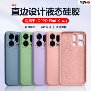 帝壳适用于OPPO Find X9手机壳新款FindX8s+液态硅胶X7Ultra简约X6Pro保护套x5x3男女直边x2Pro全包防摔软壳