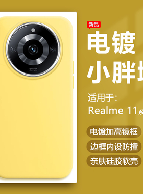 帝壳适用于Realme11手机壳奶黄色真我12Pro+电镀镜框保护套12Pro至尊版简约11Pro硅胶防摔马卡龙可爱男女软壳