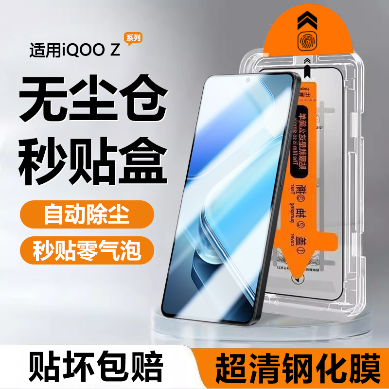 iQOOZ系列无尘仓自动贴膜神器