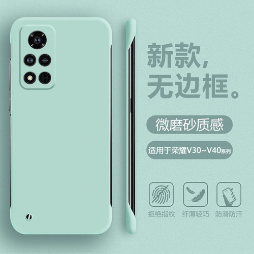 适用于荣耀V30-V40无边框肤感壳