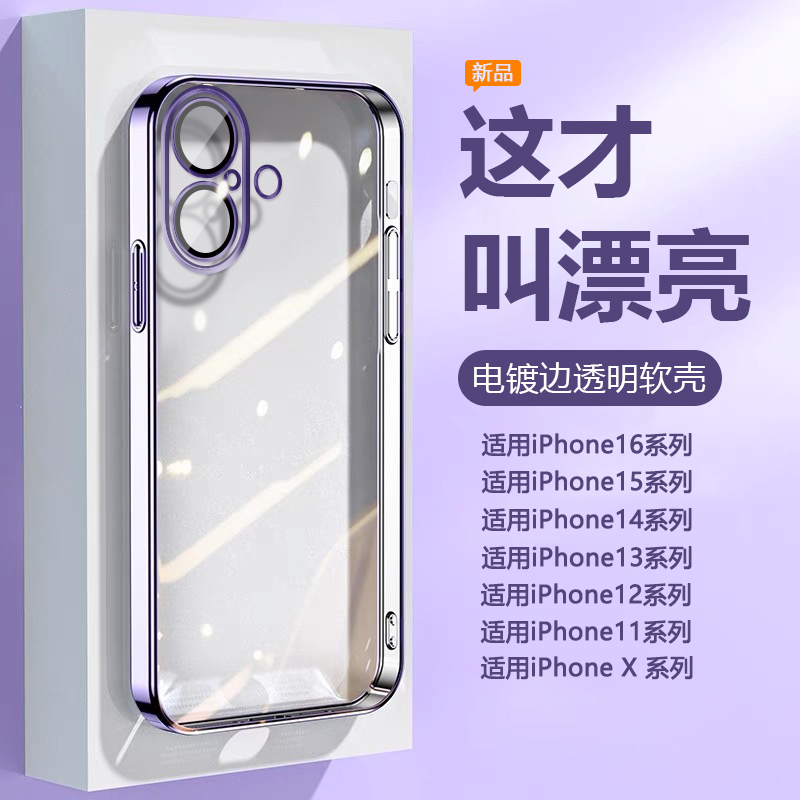 适用于苹果全系列电镀透明手机壳