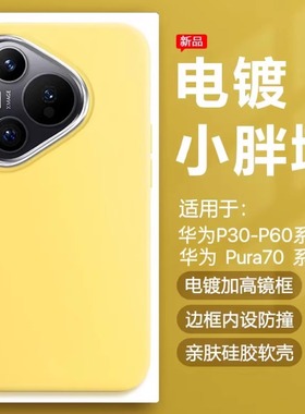 帝壳适用于华为P60Pro手机壳奶黄色Pura70Ultra电镀镜框p50e小胖墩保护套P40简约P30硅胶防摔60Art可爱男女软
