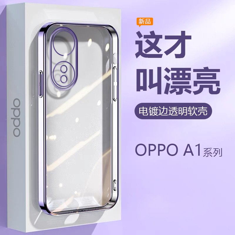 OPPOA1系列超薄电镀透明壳