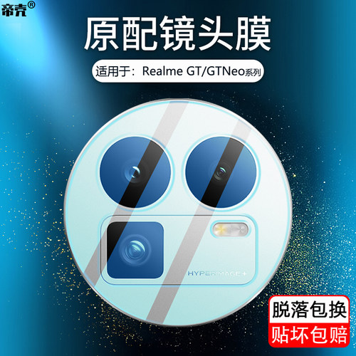 适用RealmeGT/GTNeo镜头保护膜