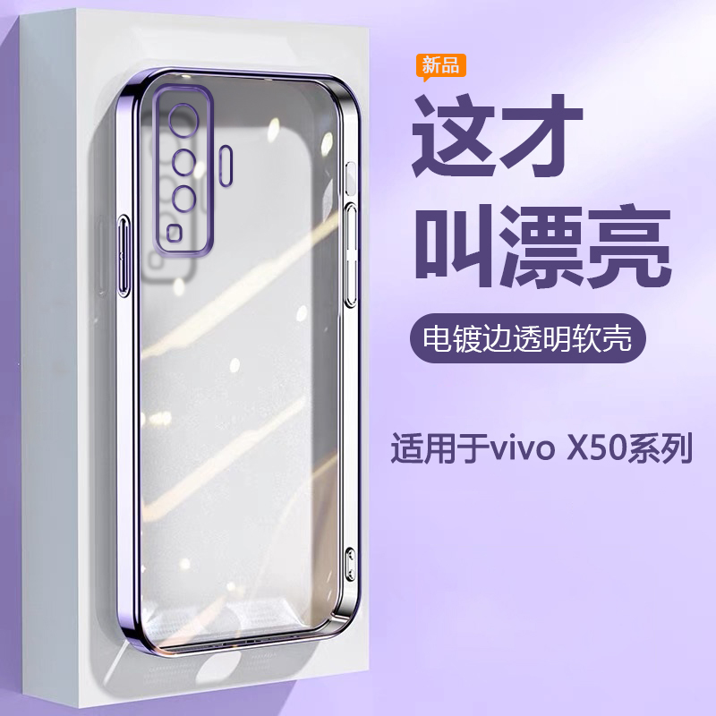 适用于vivoX50系列电镀透明软壳