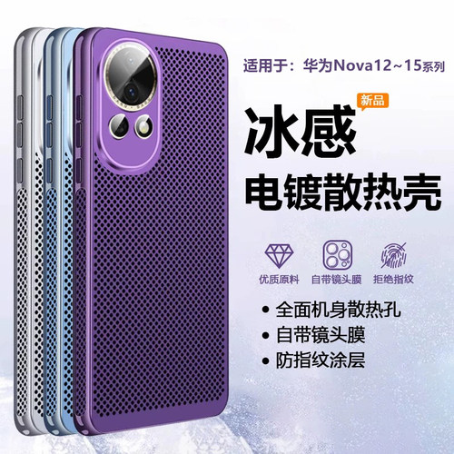 适用于华为Nova12~15冰感电镀壳