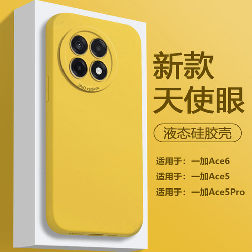 适用于一加Ace5/6天使眼液态壳
