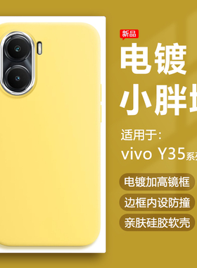 帝壳适用于vivo Y35m+手机壳奶黄色Y33e电镀镜框保护套Y31s小胖墩Y30g简约Y3标准版硅胶防摔Y3s可爱男女软壳