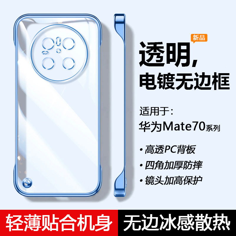 帝壳适用于华为Mate70手机壳透明mate70Pro+电镀无边框70Rs非凡大师超薄保护套Air半包散热防摔男女简约硬壳
