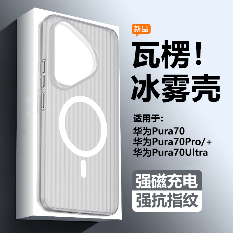 适用于华为Pura70/80瓦楞纹薄壳