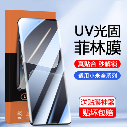 适用小米曲屏专用UV光固菲林膜