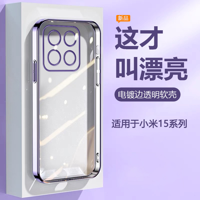 帝壳适用于小米15手机壳新款xiaomi15Pro透明硅胶15Ultra电镀简约高级感精孔全包防摔十五男女轻奢时尚保护套
