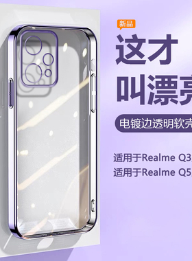 帝壳适用于Realme Q5手机壳超薄真我Q3s电镀女Q5Pro透明Q3t硅胶Q5i保护套Q5狂欢版精孔防摔Q3i男高级感软壳