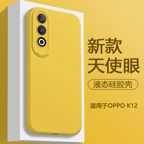 适用于OPPOK12天使眼液态硅胶壳