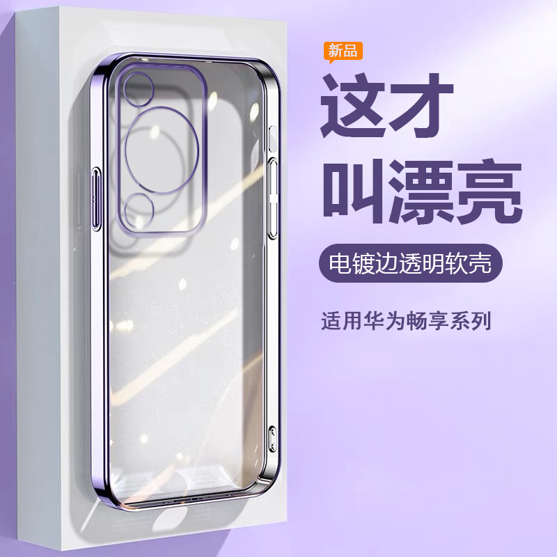 华为畅享系列电镀透明防摔手机壳