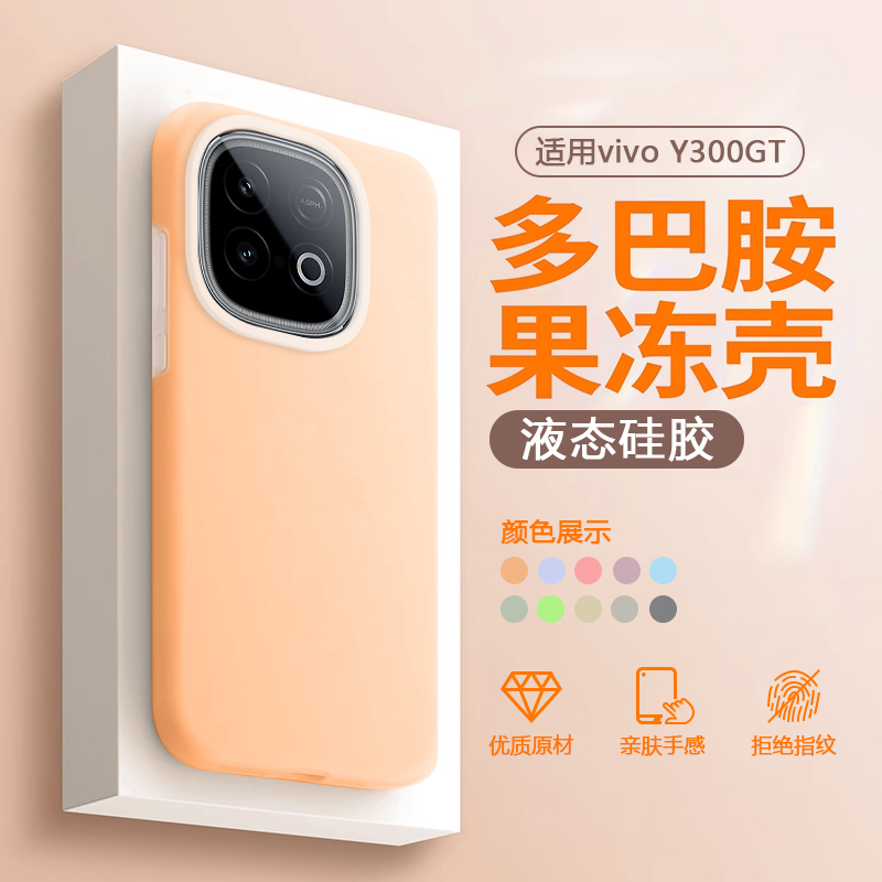 适用于vivoY300GT果冻液态硅胶壳