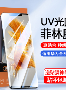 适用于华为Mate50光固菲林膜P60Art手机膜Nova11Ultra曲屏12专用40RS保时捷Nova7/8/9/10高清30EPro贴P50膜