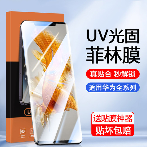 适用华为曲屏专用UV光固菲林膜