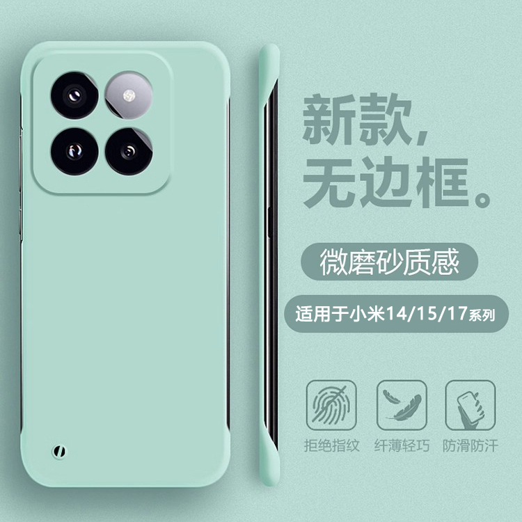 适用于小米14~17无边框手机壳