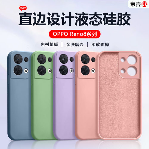 OPPOReno8系列液态硅胶手机壳